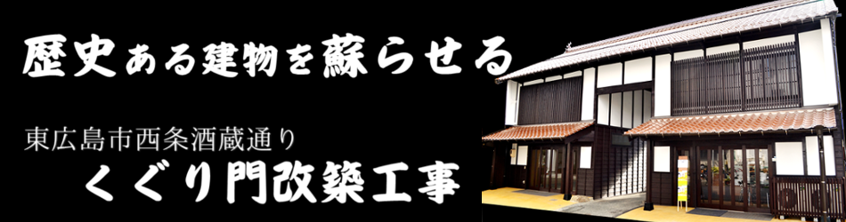 くぐり門改築工事